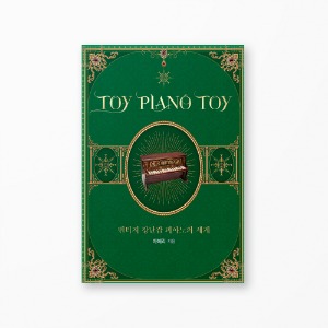 TOY PIANO TOY - 빈티지 장난감 피아노의 세계
